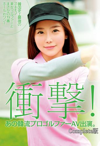 衝撃！ あの韓流プロゴルファーAV出演。 韓国美女ゴルファーとまさかの19番ホールinワン！ Complete版