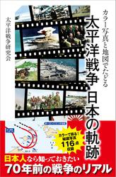 カラー写真と地図でたどる 太平洋戦争 日本の軌跡