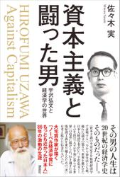 資本主義と闘った男　宇沢弘文と経済学の世界