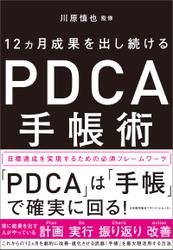 12ヵ月成果を出し続ける　PDCA手帳術