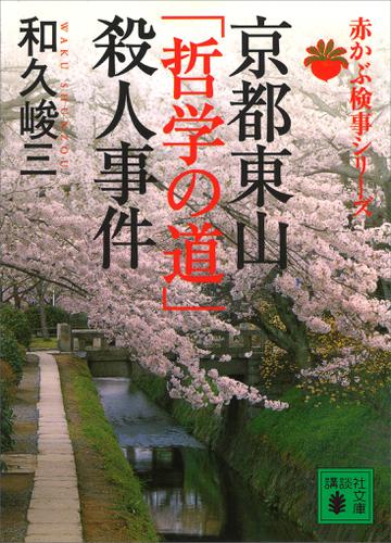 京都東山「哲学の道」殺人事件　赤かぶ検事シリーズ