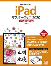 iPadマスターブック2020 iPadOS対応