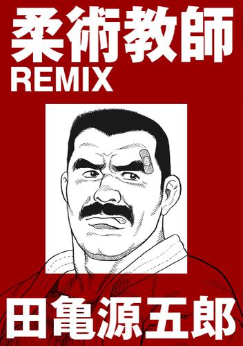 柔術教師REMIX【分冊版】