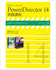 サイバーリンク PowerDirector 14 実践講座