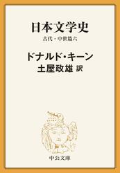 日本文学史　古代・中世篇