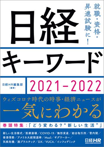 日経キーワード　2021-2022