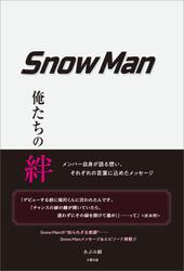Snow Man ―俺たちの絆―
