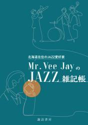 北海道在住のJAZZ愛好家Mr.Vee JayのJAZZ雑記帳