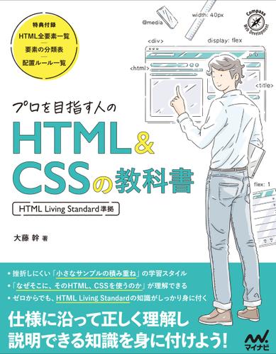 プロを目指す人のHTML&CSSの教科書 ［HTML Living Standard準拠］