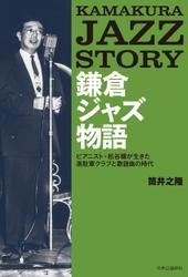 鎌倉ジャズ物語　ピアニスト・松谷穣が生きた進駐軍クラブと歌謡曲の時代