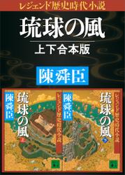 レジェンド歴史時代小説　琉球の風　上下合本版