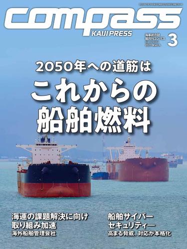 海事総合誌ＣＯＭＰＡＳＳ２０２３年３月号　２０５０年への道筋は　これからの船舶燃料