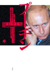 プーチン