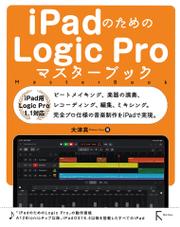 iPadのためのLogic Proマスターブック