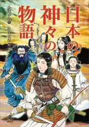 日本の神々の物語
