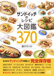 サンドイッチのレシピ大図鑑370