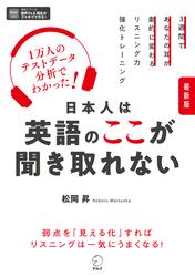 最新版 日本人は英語のここが聞き取れない[音声DL付]ーー１万人のテストデータ分析でわかった！