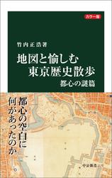 地図と愉しむ東京歴史散歩