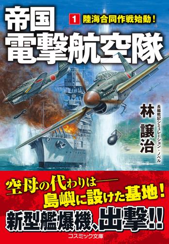 帝国電撃航空隊【1】陸海合同作戦始動！