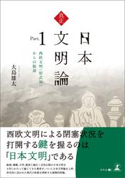 真正・日本文明論　Part.1 ―西欧文明（形式知）からの脱却―