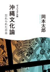 ヴィジュアル版　沖縄文化論　忘れられた日本