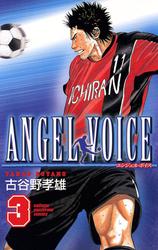 【無料】ANGEL VOICE　3
