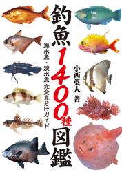 釣魚1400種図鑑 海水魚・淡水魚完全見分けガイド