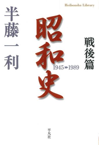 昭和史　戦後篇　1945-1989