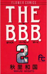THE B.B.B.（ばっくれ　バークレー　ボーイ）（２）