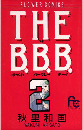THE B.B.B.（ばっくれ　バークレー　ボーイ）（２）
