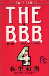 THE B.B.B.（ばっくれ　バークレー　ボーイ）（４）