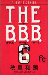 THE B.B.B.（ばっくれ　バークレー　ボーイ）（６）