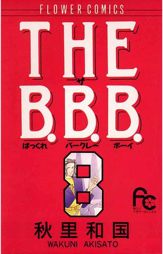 THE B.B.B.（ばっくれ　バークレー　ボーイ）（８）