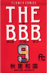 THE B.B.B.（ばっくれ　バークレー　ボーイ）（９）