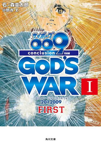 サイボーグ００９　完結編　2012 009 conclusion GOD'S WAR I first