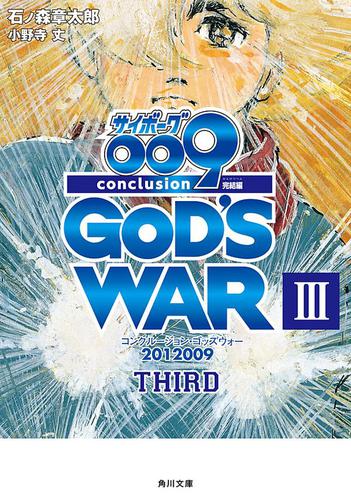 サイボーグ００９　完結編　2012 009 conclusion GOD'S WAR III third