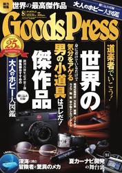 月刊GoodsPress（グッズプレス） (2013年8月号)