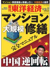 週刊東洋経済 (8月10日・17日合併号)