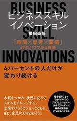 ビジネススキル・イノベーション　「時間×思考×直感」６７のパワフルな技術