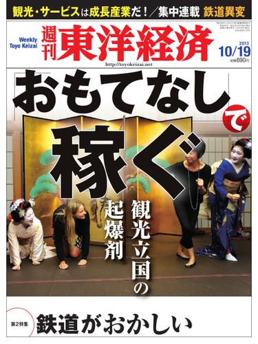 週刊東洋経済 (10月19日号)