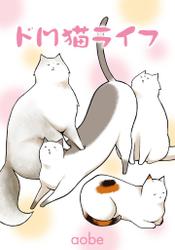「ドＭ猫ライフ単行本」シリーズ