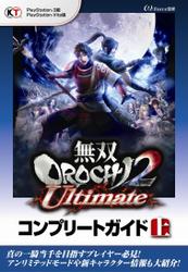 無双OROCHI2 Ultimate コンプリートガイド