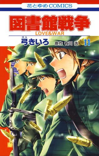 図書館戦争　LOVE＆WAR 11巻