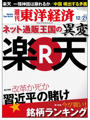 週刊東洋経済 (12月21日号)