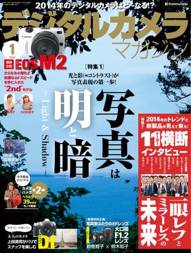 デジタルカメラマガジン (2014年1月号)