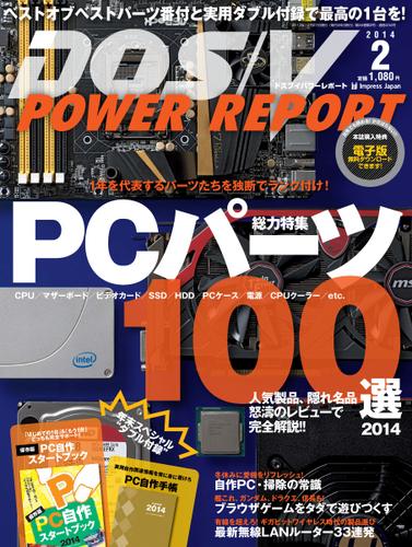 DOS／V POWER REPORT (ドスブイパワーレポート) (2014年2月号)