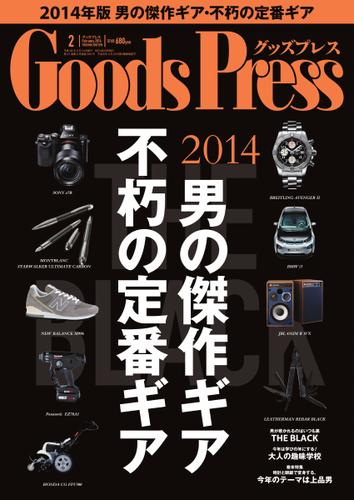 月刊GoodsPress（グッズプレス） (2014年2月号)