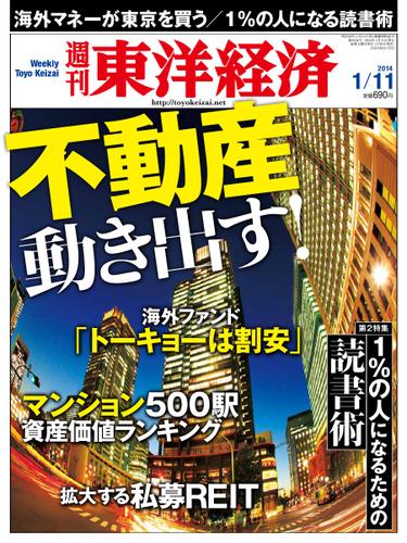 週刊東洋経済 (1月11日号)