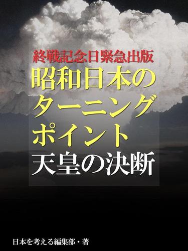 終戦記念日緊急出版　昭和日本のターニングポイント　天皇の決断