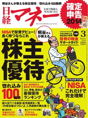 日経マネー (2014年3月号)
